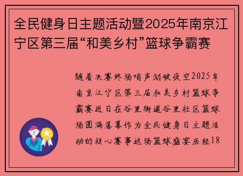 全民健身日主题活动暨2025年南京江宁区第三届“和美乡村”篮球争霸赛圆满落幕